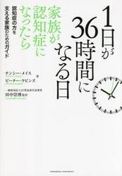 １日が３６時間になる日　家族が認知症になったら