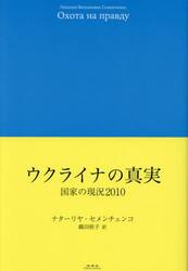 ウクライナの真実　国家の現況２０１０