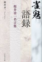 雀鬼語録　桜井章一名言集