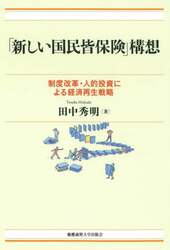 「新しい国民皆保険」構想　制度改革・人的投資による経済再生戦略