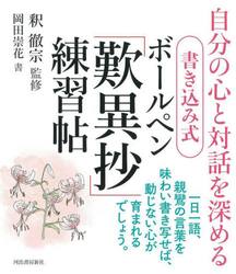 書き込み式ボールペン「歎異抄」練習帖　自分の心と対話を深める