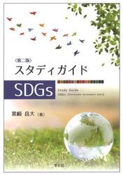 スタディガイドＳＤＧｓ