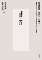 岩波講座社会学　第１巻