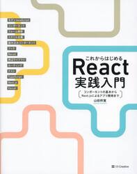 これからはじめるＲｅａｃｔ実践入門　コンポーネントの基本からＮｅｘｔ．ｊｓによるアプリ開発まで
