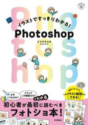 イラストですっきりわかる！Ｐｈｏｔｏｓｈｏｐ