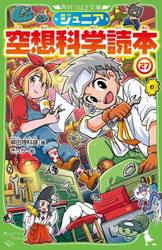 ジュニア空想科学読本　２７