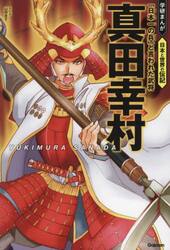真田幸村　「日本一の兵」と言われた武将