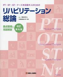 リハビリテーション総論　ＰＴ・ＯＴ・ＳＴ・ナースを目指す人のための　要点整理と用語解説