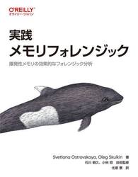 実践メモリフォレンジック　揮発性メモリの効果的なフォレンジック分析