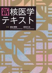 新核医学テキスト
