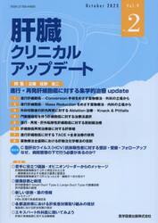 肝臓クリニカルアップデート　Ｖｏｌ．９Ｎｏ．２（２０２３．１０）