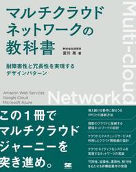 マルチクラウドネットワークの教科書　耐障害性と冗長性を実現するデザインパターン