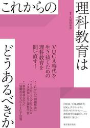 これからの理科教育はどうあるべきか