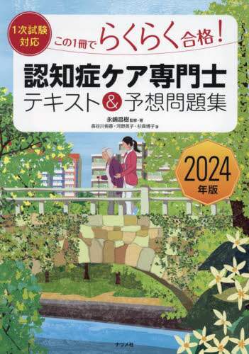 この1冊でらくらく合格！認知症ケア専門士テキスト＆予想問題集