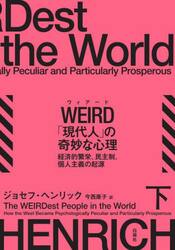 ＷＥＩＲＤ「現代人」の奇妙な心理　経済的繁栄、民主制、個人主義の起源　下
