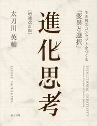 進化思考　生き残るコンセプトをつくる「変異と選択」