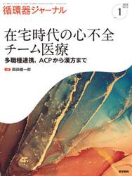 循環器ジャーナル　Ｖｏｌ．７２ｎｏ．１（２０２４）
