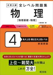 大学入試全レベル問題集物理　物理基礎・物理　４　新装新版