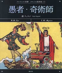 愚者・奇術師