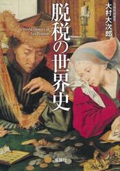 脱税の世界史