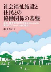 社会福祉施設と住民との協働関係の基盤　高齢、障害領域の社会福祉法人による実践アプローチからの検討