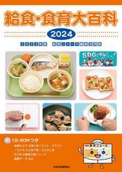 給食・食育大百科　２０２４