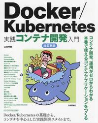 Ｄｏｃｋｅｒ／Ｋｕｂｅｒｎｅｔｅｓ実践コンテナ開発入門