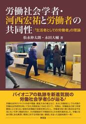 労働社会学者・河西宏祐と労働者の共同性　「生活者としての労働者」の理論