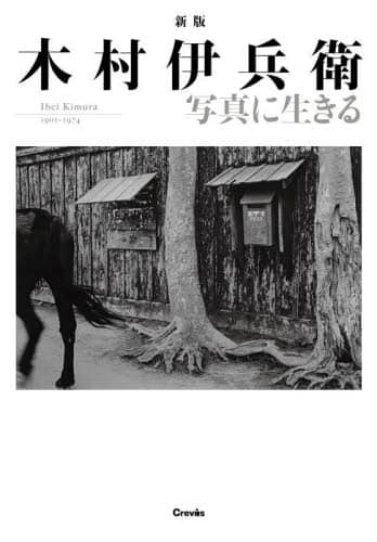 ◆木村伊兵衛IHEI KIMURA◆図録 古書 IHEI KIMURA 木村伊兵衛 【図録】 | 梶川芳友(監修），梶川芳明