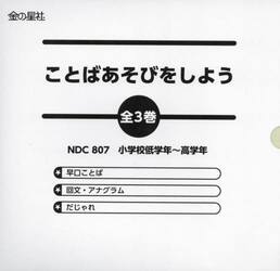 ことばあそびをしよう　３巻セット