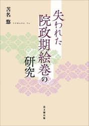 失われた院政期絵巻の研究