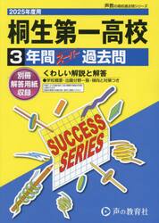 桐生第一高等学校　３年間スーパー過去問