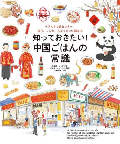 知っておきたい！中国ごはんの常識 イラストで見るマナー、文化