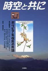 時空と共に　ボリビア先住民の民話
