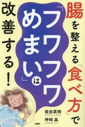 腸を整える「食べ方」で「フワフワめまい」