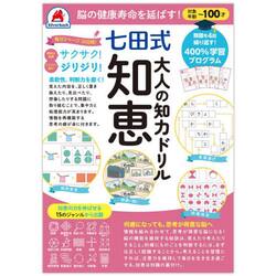 七田式　大人の知力ドリル　知恵