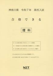 令７　神奈川県合格できる　理科