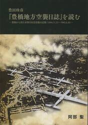 豊田珍彦『豊橋地方空襲日誌』を読む　豊橋から見た米軍の対日空襲の記録（１９４４．１１．２３〜１９４５．６．２０）