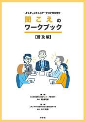 聞こえのワークブック　普及版