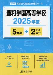 聖和学園高等学校　５年間＋２年分