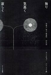 独り気高く寂しく