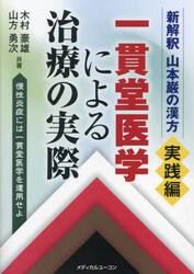一貫堂医学による治療の実際