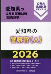 ’２６　愛知県の警察官（Ａ）