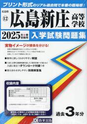 ’２５　広島新庄高等学校
