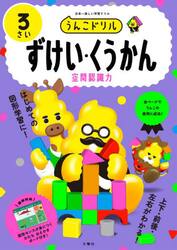 うんこドリルずけい・くうかん　３さい