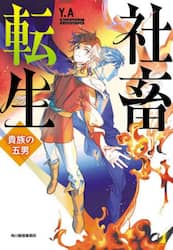 社畜転生　貴族の五男