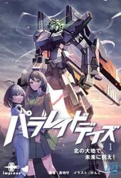 パラレイドデイズ　１