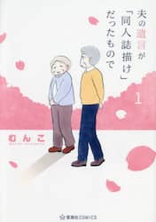 夫の遺言が「同人誌描け」だったもので　１