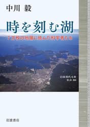 時を刻む湖　７万枚の地層に挑んだ科学者たち
