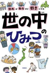 知れば知るほど好きになる世の中のひみつ